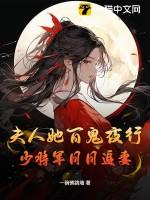 夫人她百鬼夜行，少将军日日追妻txt下载