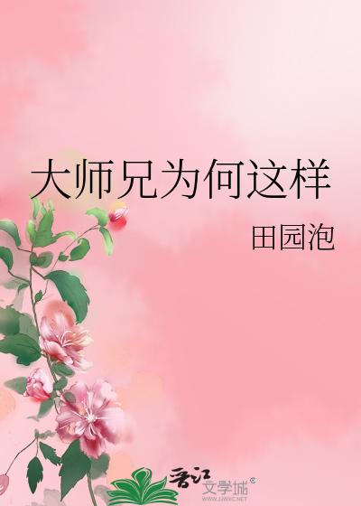 大师兄为何这样txt下载