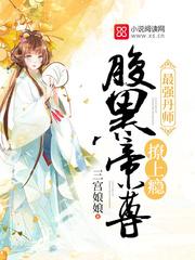 最强丹师：腹黑帝尊，撩上瘾txt下载