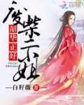 韶华正好：废柴二小姐txt下载