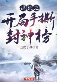 洪荒之开局手撕封神榜txt下载
