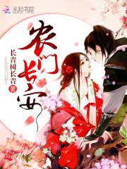 军痞农女：山里汉子，不限宠！txt下载