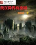 我在异界有座城txt下载