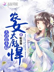 农女太彪悍：夫君，惹不起！txt下载