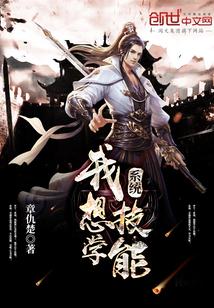 系统，我想学技能txt下载