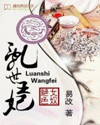 绝色女奴，乱世王妃txt下载