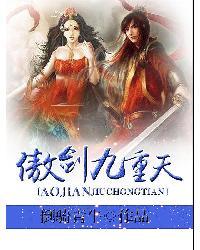傲剑九重天txt下载