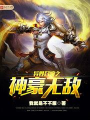 异界召唤之神豪无敌txt下载