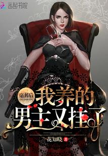 穿书后我养的男主又挂了txt下载