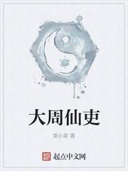 大周仙吏txt下载